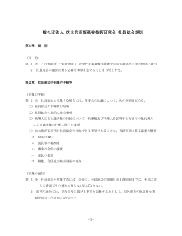 一般社団法人 次世代音振基盤技術研究会 社員総会規則