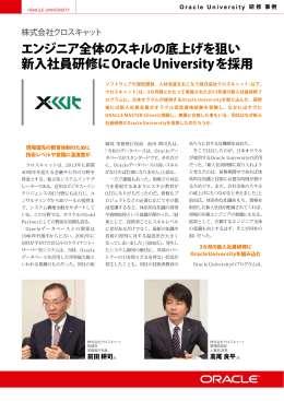 エンジニア全体のスキルの底上げを狙い 新入社員研修にOracle