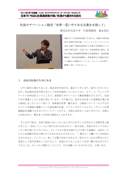 社員モチベーション経営「世界一思いやりある企業を目指して」