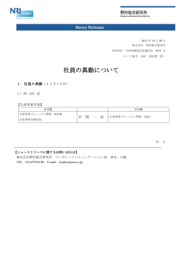 社員の異動について