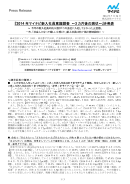 2014 年マイナビ新入社員意識調査 ～3 カ月後の現状