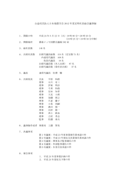 公益社団法人日本地震学会 2012 年度定時社員総会議事録