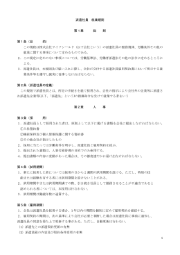 1 派遣社員 就業規則 第1章 総 則 第1条（目 的） この