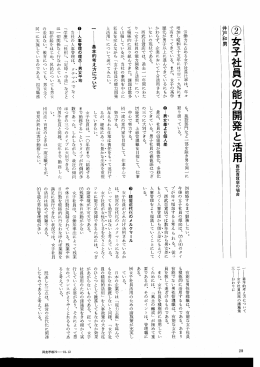 女子社員の能力開発と活用 西武百貨店の場合