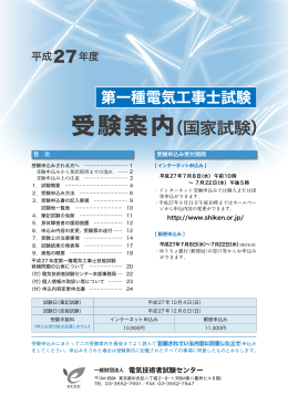 第一種電気工事士受験案内 - 電気技術者試験センター