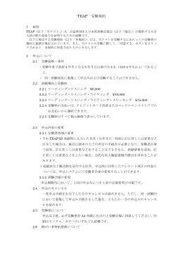 TEAP 受験規約 - 日本英語検定協会