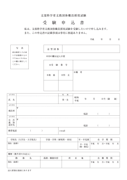 受験申込書 - 日本学術振興会
