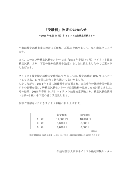 「受験料」改定のお知らせ - 日本ネイリスト技能検定試験センター