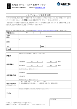 「ハンディキャップ受験申請書」をダウンロード - 株式会社CBT