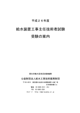 平成26年度受験の案内 - 給水工事技術振興財団