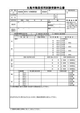 丸亀市職員採用試験受験申込書