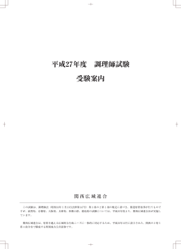 平成27年度 調理師試験 受験案内