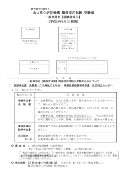 山口県立病院機構 職員採用試験 受験票