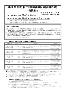 平成 27 年度 松江市職員採用試験[前期日程] 受験案内