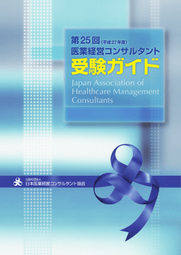 受験ガイド - 社団法人・日本医業経営コンサルタント協会