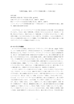 「宗教学通論」資料：ビデオ『部族宗教    生命の道』