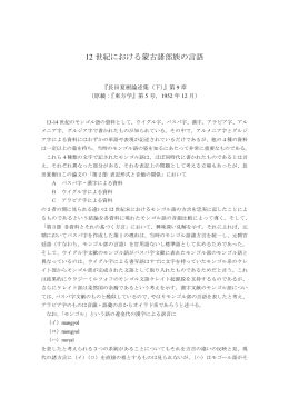 12 世紀における蒙古諸部族の言語