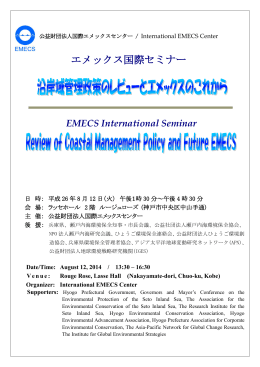 プログラム - 公益財団法人 国際エメックスセンター