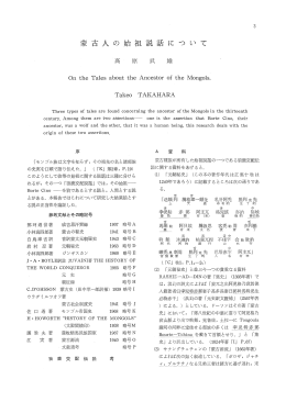 蒙古人の始祖説話について