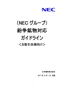 （NEC グループ） 紛争鉱物対応 ガイドライン