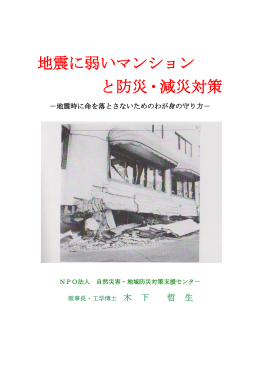 地震に弱いマンション と防災・減災対策