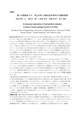 1B03 弱い水素結合 C&mdash;H&bull;&bull;&bull;OH 2 を用いる疎水性水和の分子論的説明