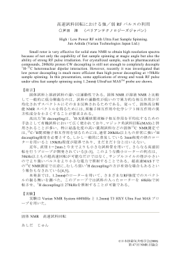 高速試料回転における強／弱 RF パルスの利用