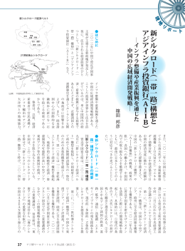 新シルクロード（一帯一路）構想とアジアインフラ投資銀行