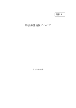 特別保護地区の制度について（PDF：469KB）