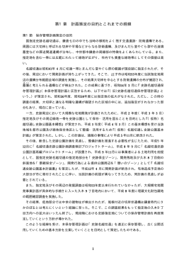 第1章)計画策定の目的と経緯 PDF形式