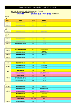 Team ONIGAKE 2014年度イベントスケジュール