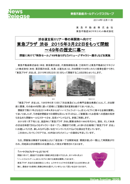 東急プラザ 渋谷 2015年3月22日をもって閉館 ～49年の歴史に幕～