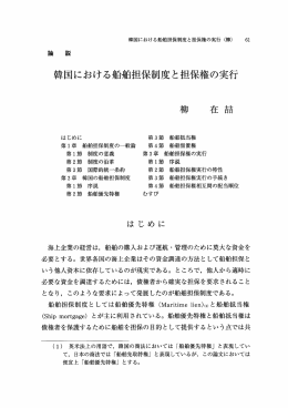 韓国における船舶担保制度と担保権の実行