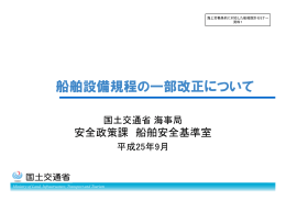 船舶設備規程の一部改正について