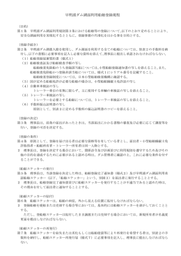 船舶登録規定 - 早明浦ダム湖面利用者協議会