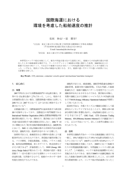 国際海運における 環境を考慮した船舶速度の推計