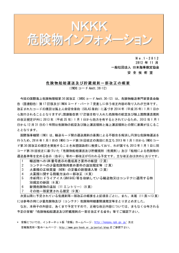 危険物船舶運送及び貯蔵規則一部改正の概要