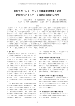 船舶でのインターネット接続環境の構築と評価 －定額制