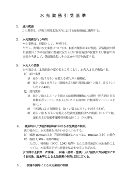 水 先 業 務 引 受 基 準