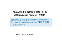 3D CADによる船舶設計の新しい形 「3D Flex.Design Platform」の利用