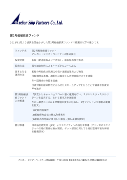 第2号船舶投資ファンドの概要ファイルをダウンロードする