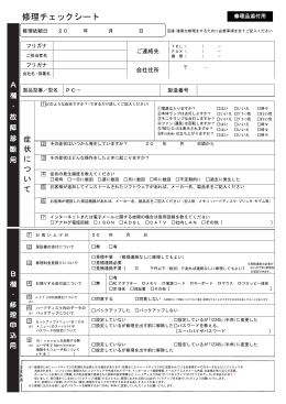 修理チェックシート