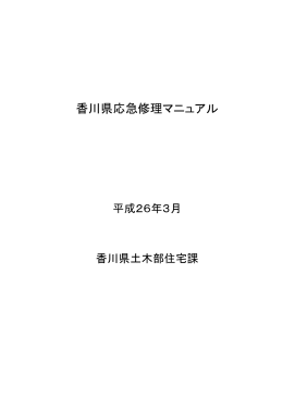 香川県応急修理マニュアル