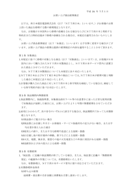 お買い上げ商品修理規定