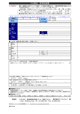 ISA製品 修理依頼書 - ISA &mdash; 株式会社アイエスエイ