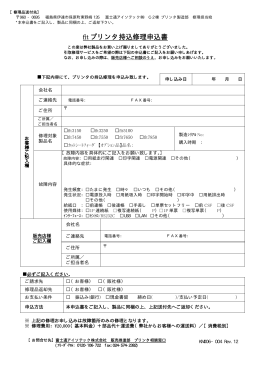 fit プリンタ持込修理申込書