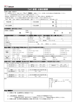Defi 修理・点検依頼書