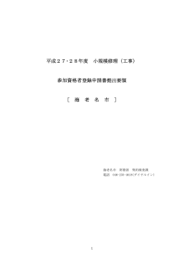 平成27・28年度 小規模修理（工事） 参加資格者登録申請書