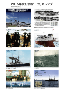 2015年度記念艦「三笠」カレンダー