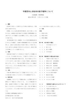 宇都宮市と浜松市の餃子戦争について